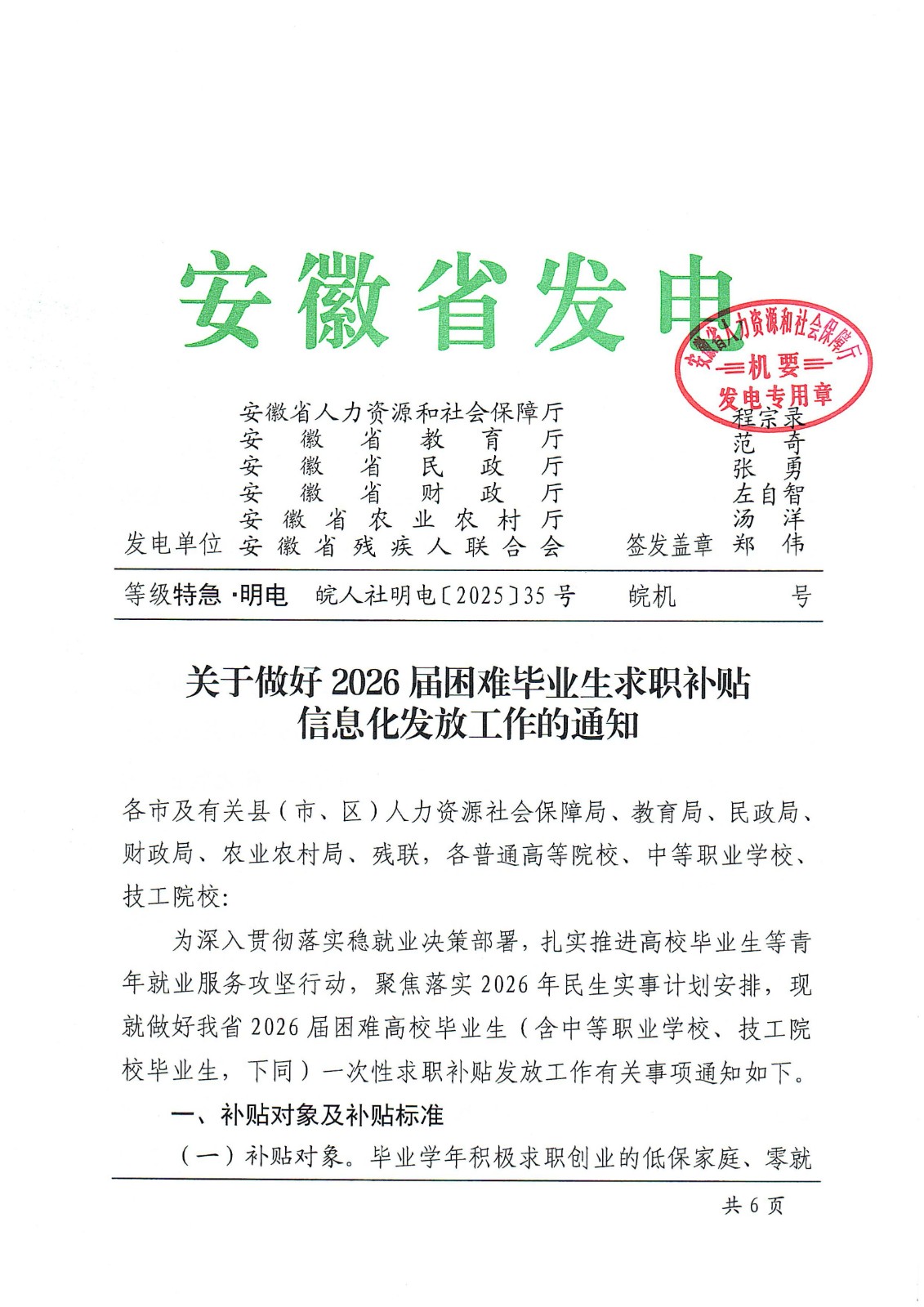皖人社明电〔2025〕35号 关于做好2026届困难毕业生求职补贴信息化发放工作的通知(1)_01.jpg