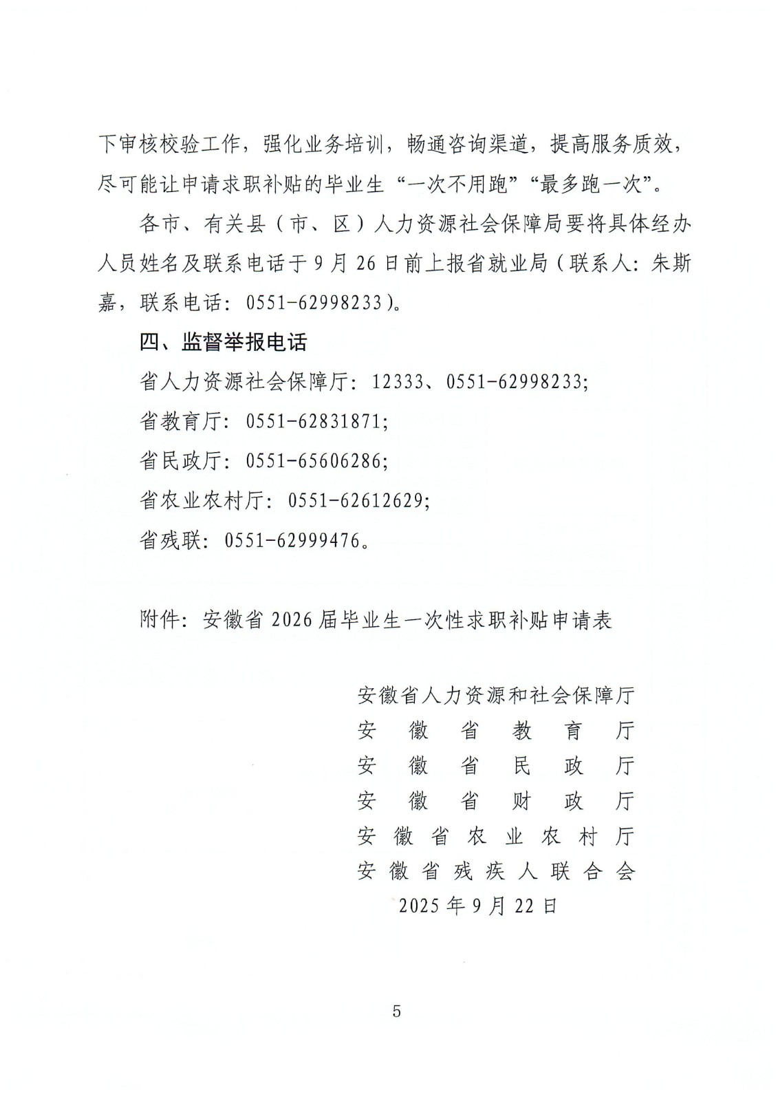皖人社明电〔2025〕35号 关于做好2026届困难毕业生求职补贴信息化发放工作的通知(1)_05.jpg