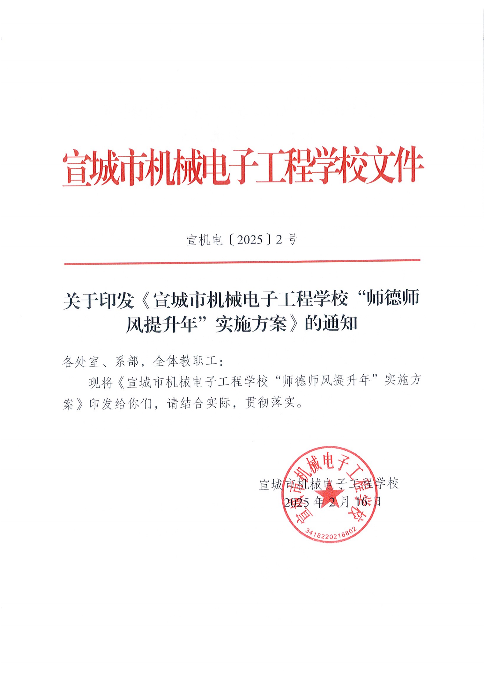3_宣机电〔2025〕2号关于印发《宣城市机械电子工程学校“师德师风提升年”实施方案》的通知_00(1).png